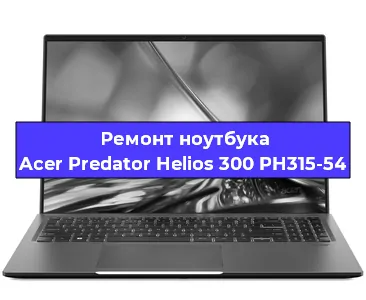 Ремонт ноутбуков Acer Predator Helios 300 PH315-54 в Санкт-Петербурге